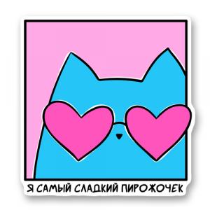 Кот в очках Я самый сладкий пирожочек