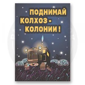 Постер "Поднимай колхоз-колонии!"