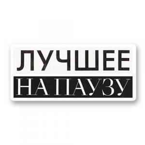 Стикер «Лучшее на паузу»