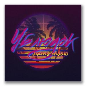 Ублюдок,мать твою!