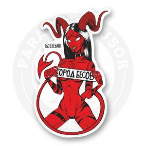 Стикер "Город Бесов"