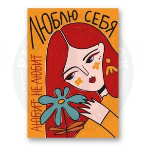 Девушка с цветком Люблю себя