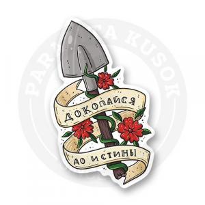Стикер "Докопайся"