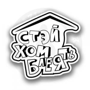 Стэй хом Бл@ть