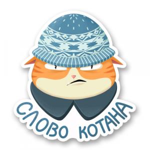 Слова котана