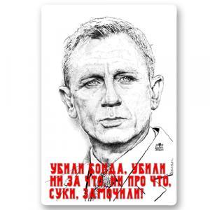УБИЛИ БОНДА, УБИЛИ НИ ЗА ЧТО, НИ ПРО ЧТО СУКИ, ЗАМОЧИЛИ!
