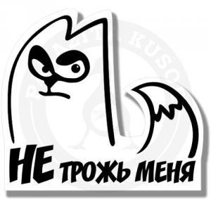 Не трож меня