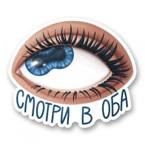 Стикер «Смотри в оба»