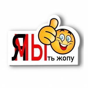 Стикер «ЯМы»