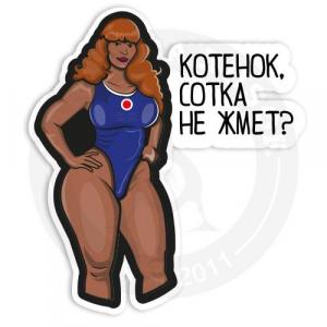 Стикер «Сотка не жмёт?»