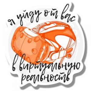Ухожу в виртуальную реальность