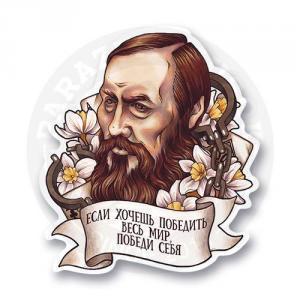 Стикер "Фёдор Михайлович Достоевский"