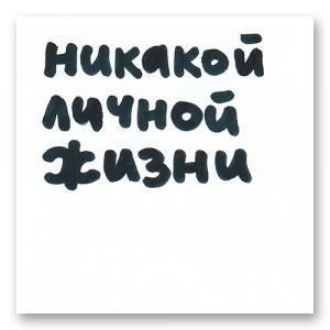 Никакой личной жизни
