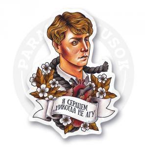 Стикер "Сергей Есенин"