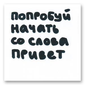 Попробуй начать со слова привет