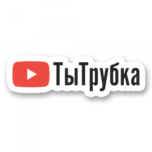 Стикер «Ты трубка - прикол, логотип»