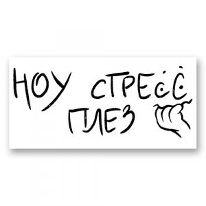 Ноу стресс