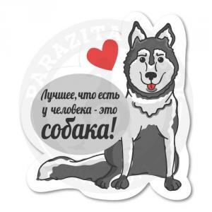 Стикер «Лучшее, что есть у человека»