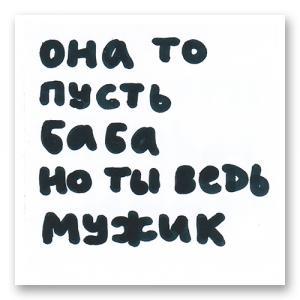 Она то пусть баба но ты ведь мужик