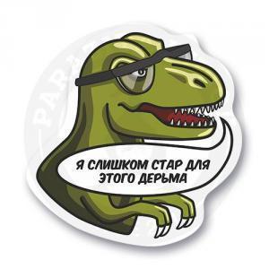 Стикер "Слишком старый динозавр"