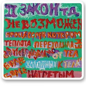 второй закон термодинамики