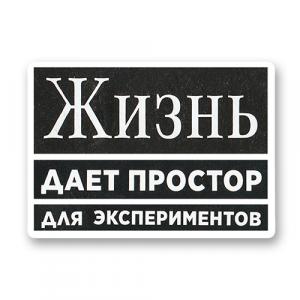 Жизнь даёт простор для экспериментов