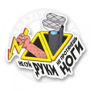 Стикер "Не суй руки"