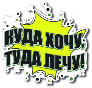 Куда хочу, туда лечу
