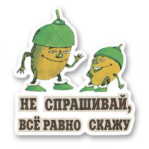 Не спрашивай, всё равно скажу