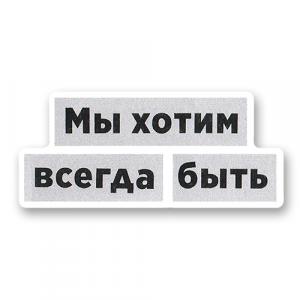 Мы хотим всегда быть