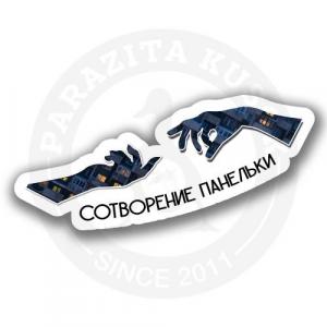 сотворение панельки