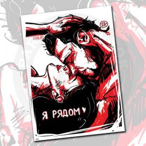 Открытка «Я рядом»