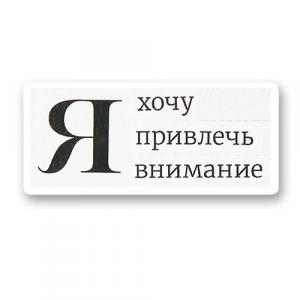 Стикер «Я хочу привлечь внимание»
