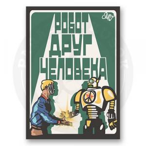 Постер "Робот - друг человека"