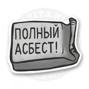 Стикер "Полный асбест"