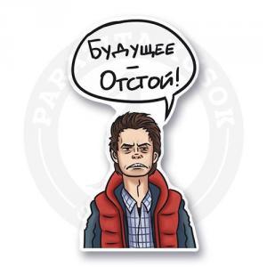 Стикер "Будущее отстой!" / "Назад в будущее"