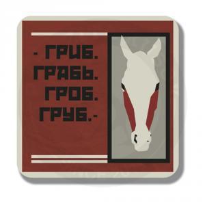 Все мы немножко лошади