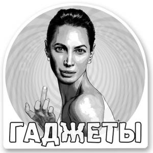 Гаджеты