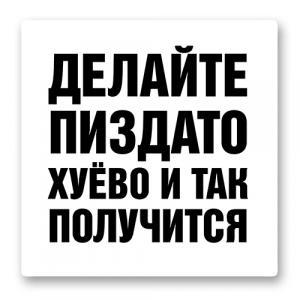 Делайте хорошо