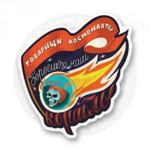 Стикер "Товарищи космонавты"