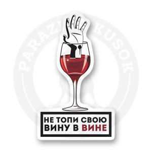 Стикер "Вина в вине"