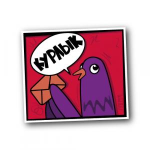 Курлык
