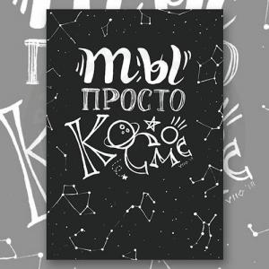Открытка "Космос"