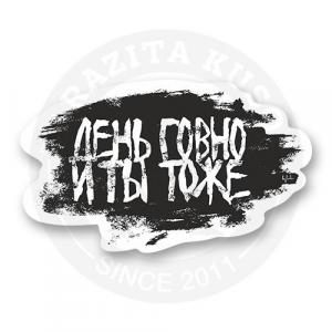 Стикер "День говно и ты тоже"