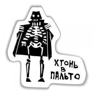 Стикер «Хтонь в пальто»