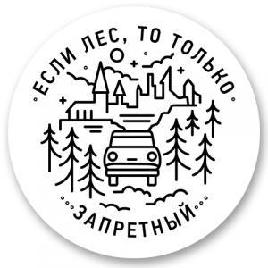 Запретный лес