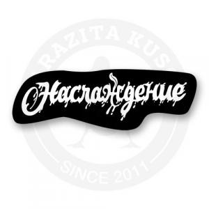 Стикер "Наслаждение"