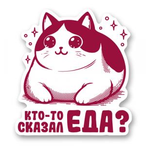 Кто-то сказал еда