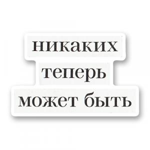 Никаких теперь может быть