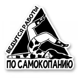 Стикер «Ведутся работы по самокопанию»